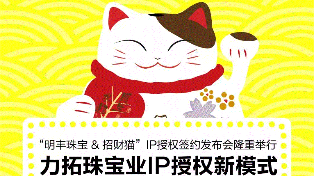 “广州韩升可再生能源开发有限公司&招财猫”IP授权签约发布会隆重举行  力拓珠宝业IP授权新模式